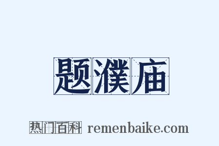 题濮庙是什么意思的图片